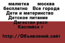 малютка1,2, москва,бесплатно - Все города Дети и материнство » Детское питание   . Дагестан респ.,Каспийск г.